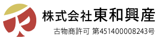 不用品回収・遺品整理は神奈川県横浜市保土ヶ谷区の株式会社東和興産